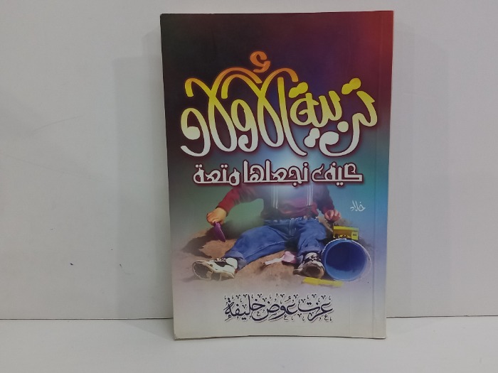 تربية الاولاد كيف نجعلها متعة