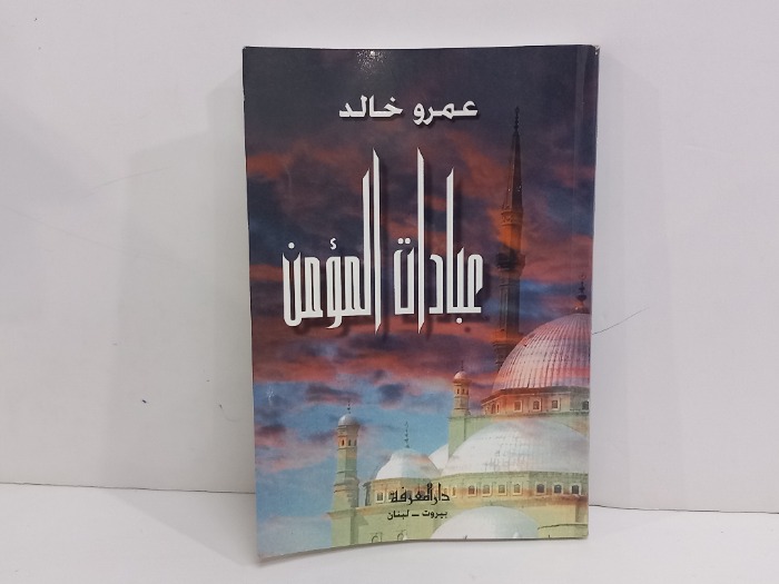 عبادات المؤمن