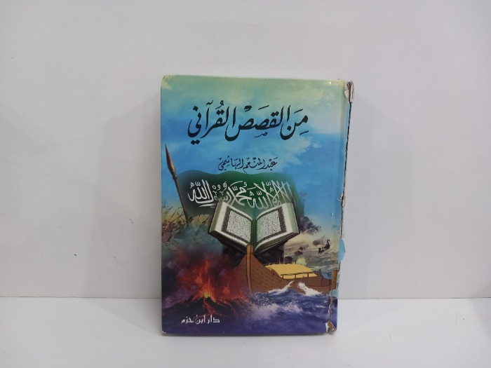 من القصص القراني