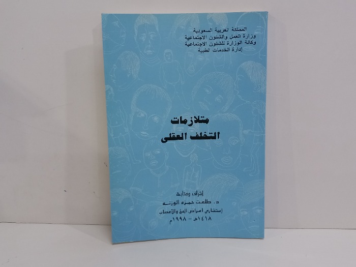 متلازمات التخلف العقلي
