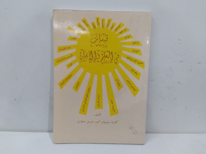 قبسات قي العلم والايمان