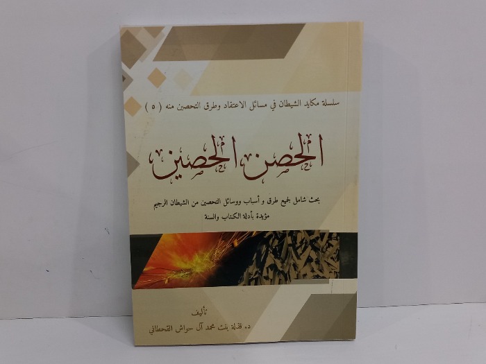 الحصن الحصين