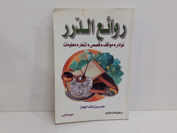 روائع الدرر  نوادر  مواقف قصص