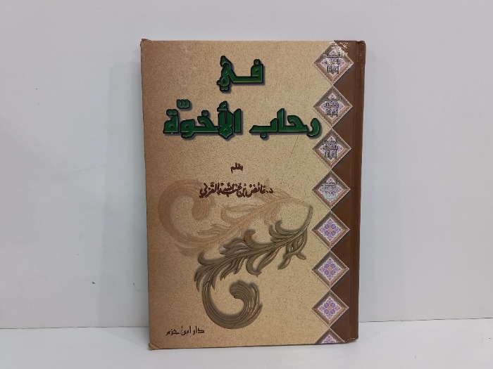 في رحاب الاخوة