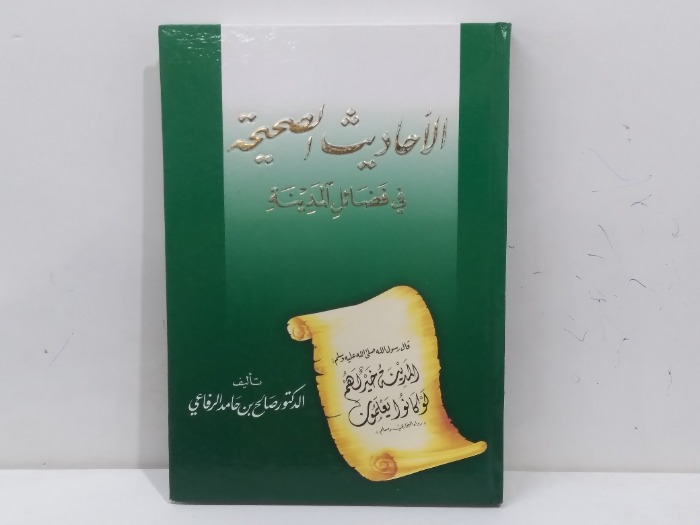 الاحاديث الصحيحة في فضل المدينة