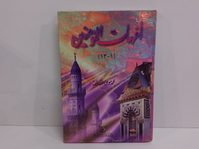 امهات المؤمنين 