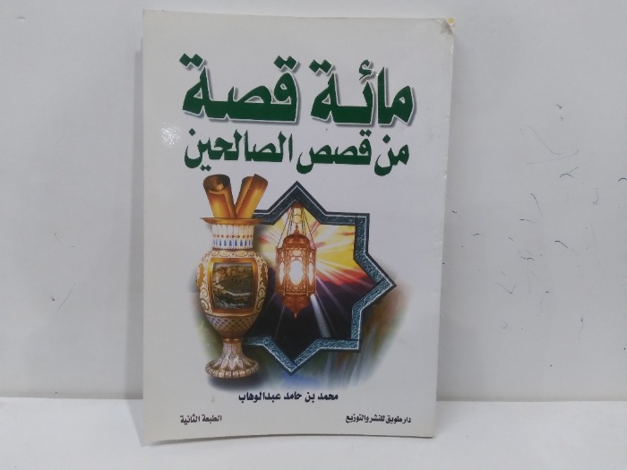 مائة قصة من قصص الصالحين