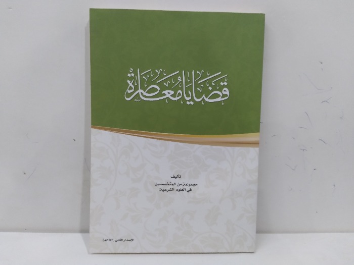 قضايا معاصرة 