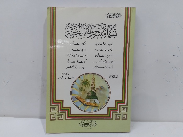 نساء مبشرات بالجنة