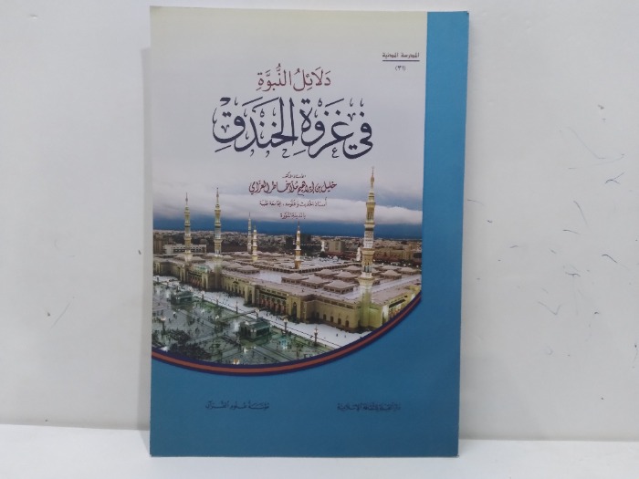 دلائل النبوة في غزوة الخندق