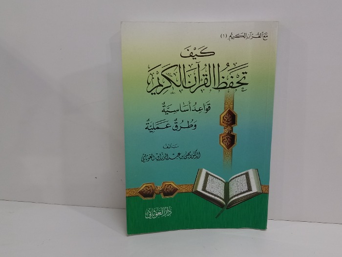 كيف تحفظ القران الكريم