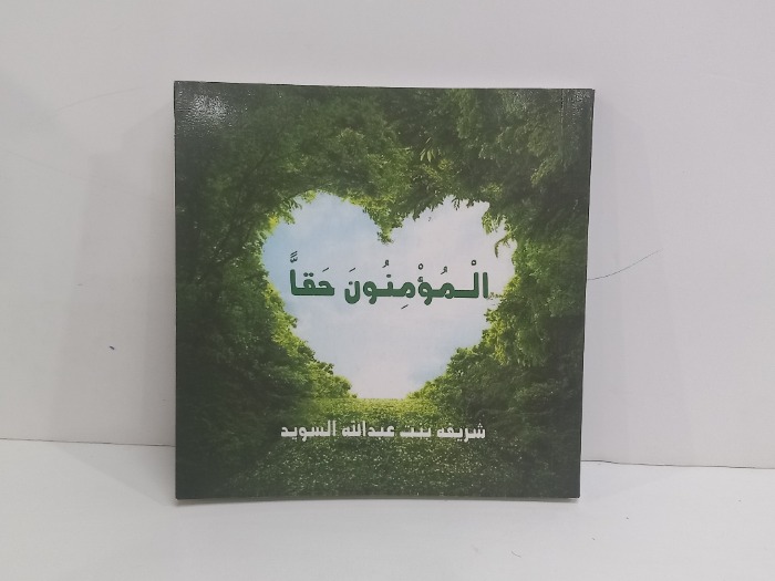 المومنون حقا