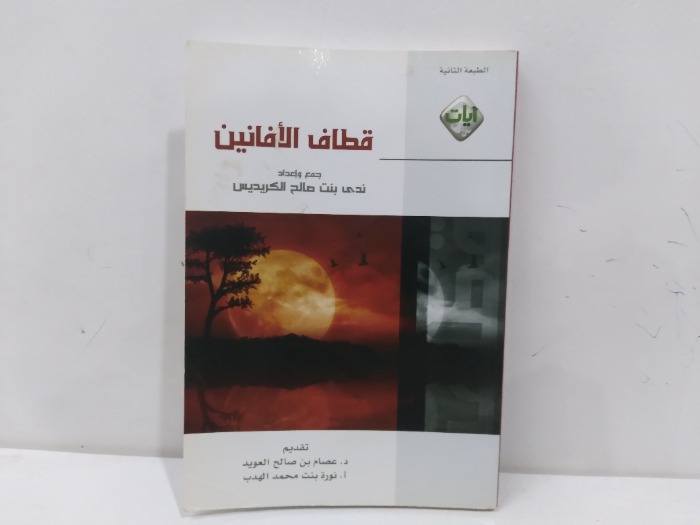 قطاف الافانين 