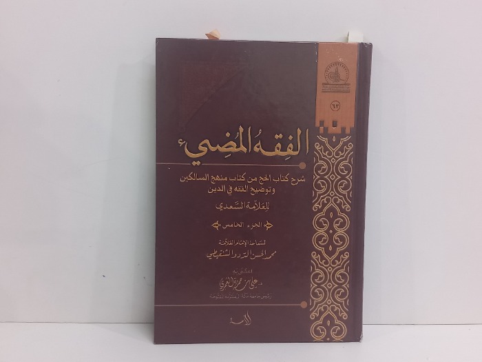 الفقه المضيء ج5