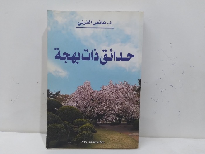 حدائق ذات بهجة 
