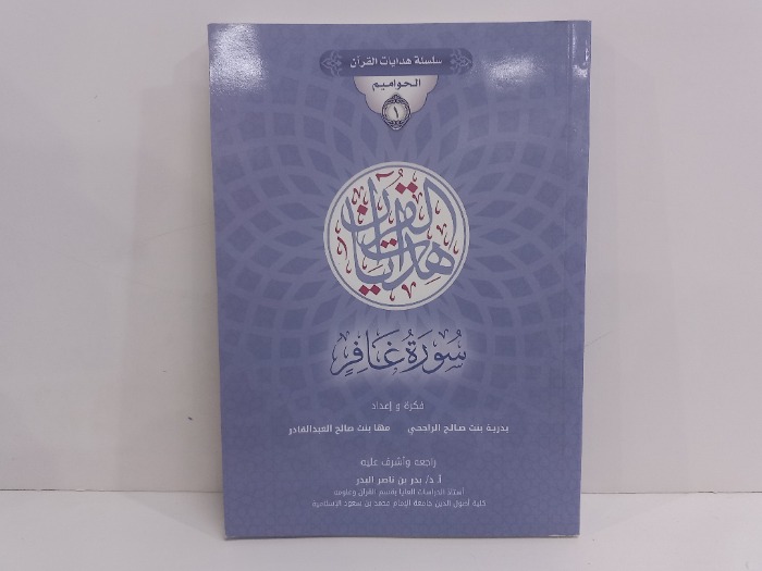سلسلة هدايات القران الحواميم 1