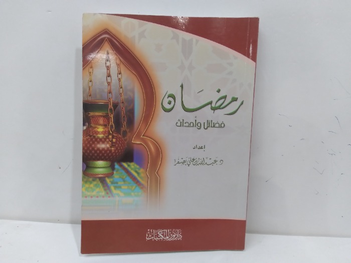 رمضان فضائل واحداث 