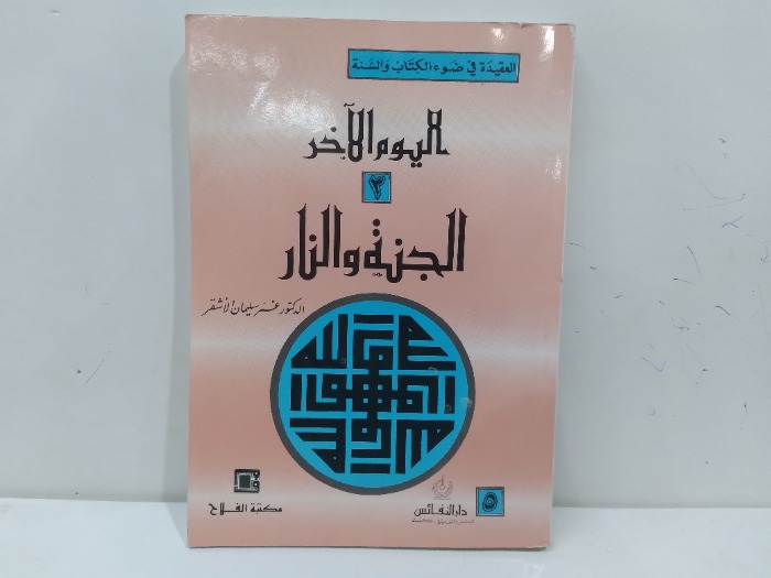 اليوم الاخر الجنة والنار