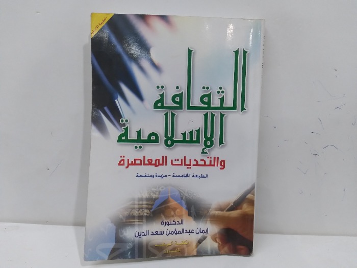 الثقافة الاسلامية والتحديات المعاصرة