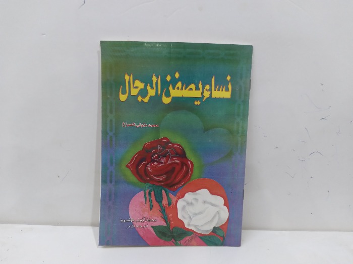 نساء يصفن الرجال