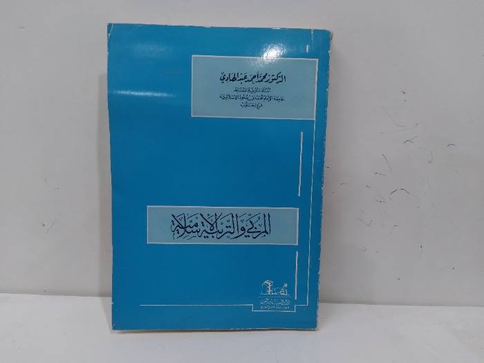 المربي والتربية الاسلامية