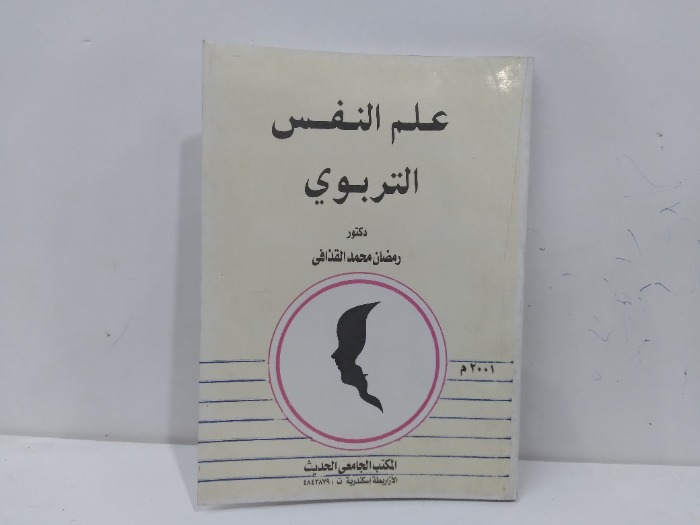 علم النفس التربوي