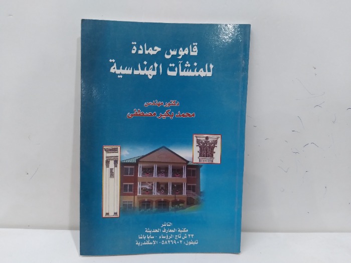 قاموس حمادة للمنشات الهندسية
