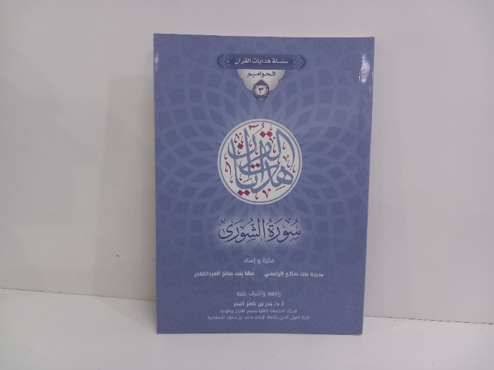 سلسلة هدايات القران الحواميم 3