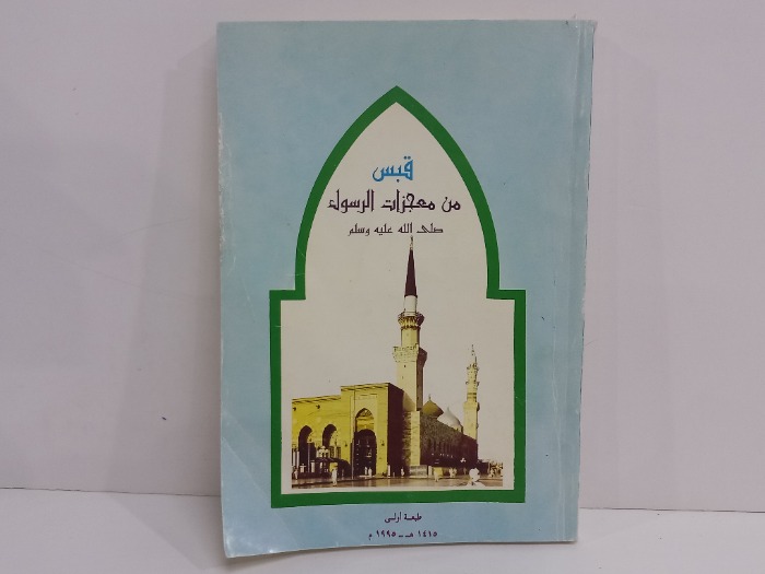 قبس من معجزات الرسول صلى الله عليه وسلم 