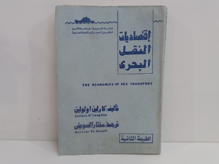 اقتصاديات النقل البحري