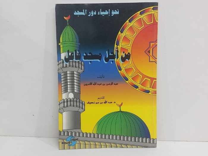 من اجل مسجد فاعل