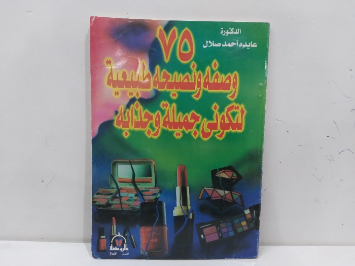 75 وصفه ونصيحه طبيعيه لتكوني جميله وجذابه