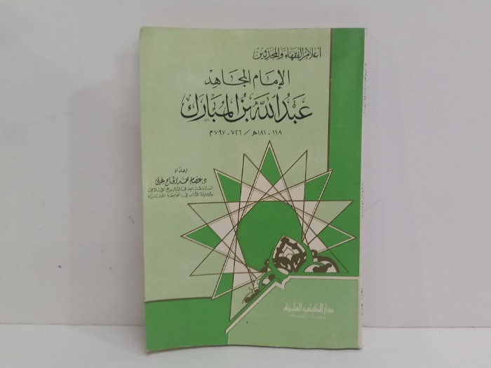 الامام المجاهد عبدالله بن المبارك