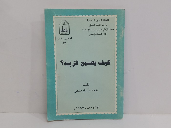 كيف يضيع الزبد