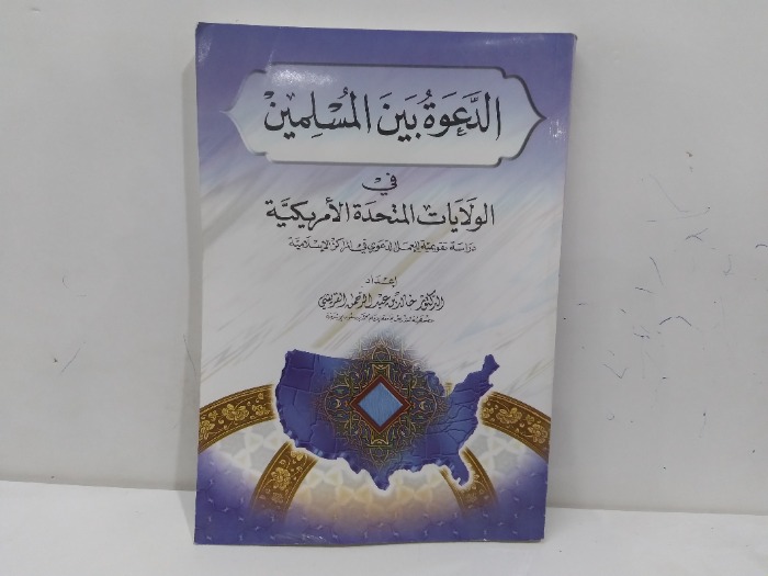 الدعوة بين المسلمين في الولايات المتحدة