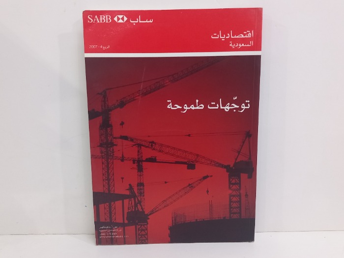 اقتصاديات السعودية توجهات طموحة