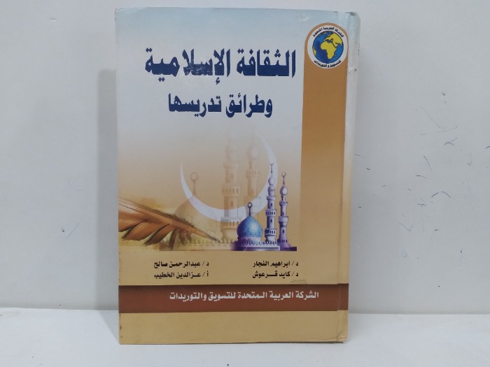 الثقافة الاسلامية وطرائق تدريسها