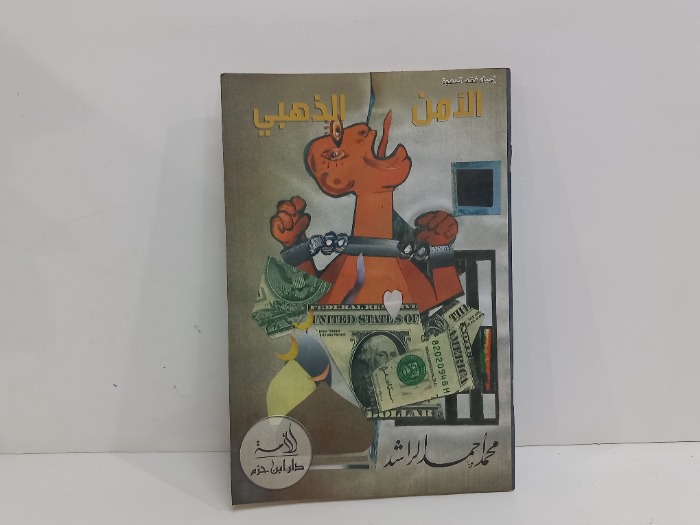 الامن الذهبي