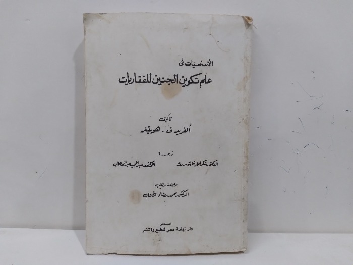 الاساسيات في علم تكوين الجنين للفقاريات