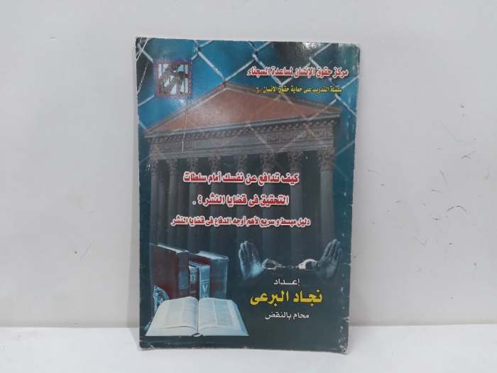 كيف تدافع عن نفسك امام سلطات التحقيق في قضايا النشر