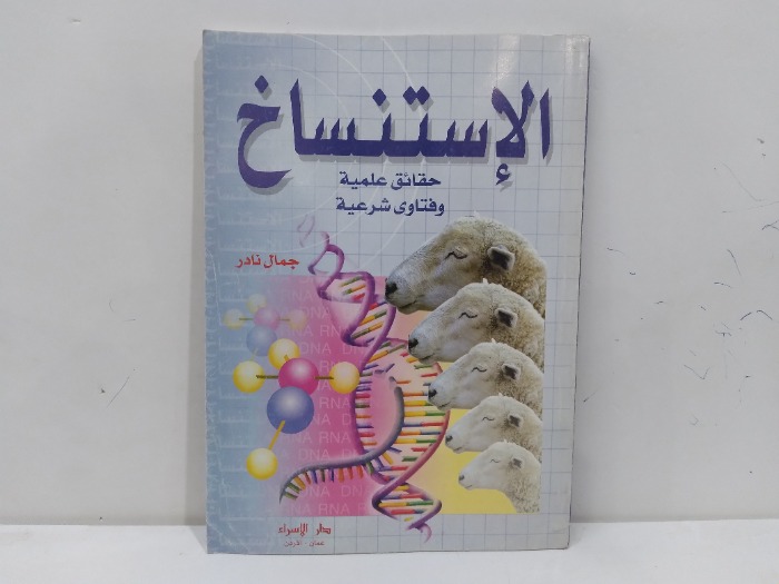 الاستنساخ حقائق علمية وفتاوى شرعية