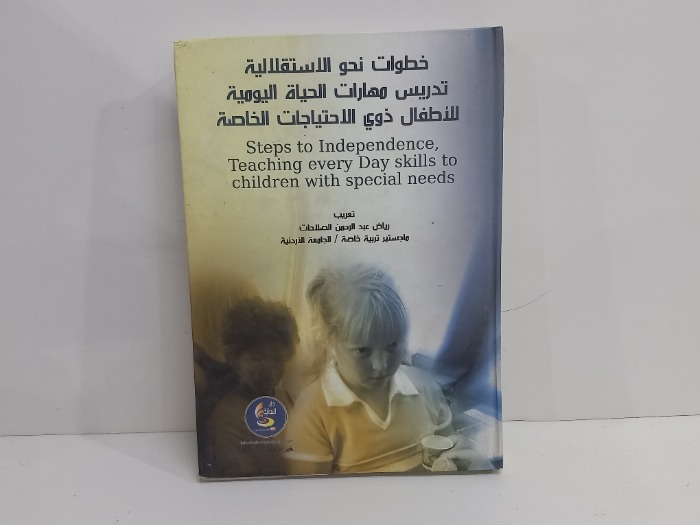 خطوات نحو الاستقلالية تدريس مهارات الحياة 