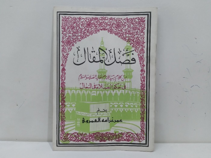فصل المقال