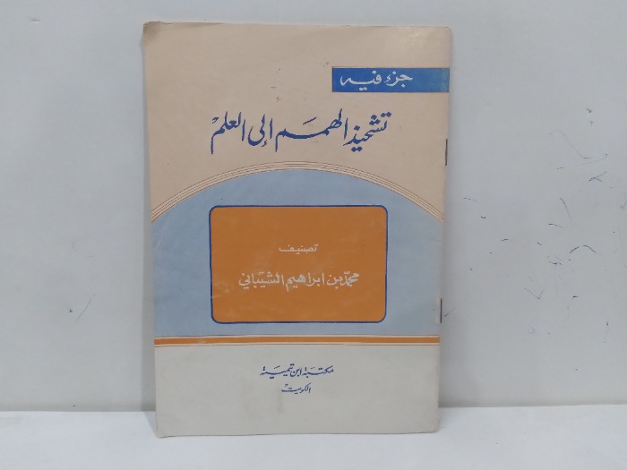 تشحيذ الهمم الى العلم