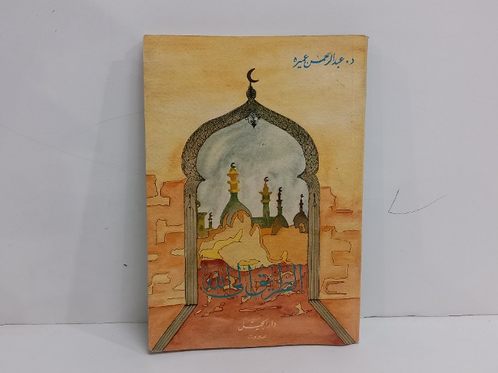 الطريق الى الله 