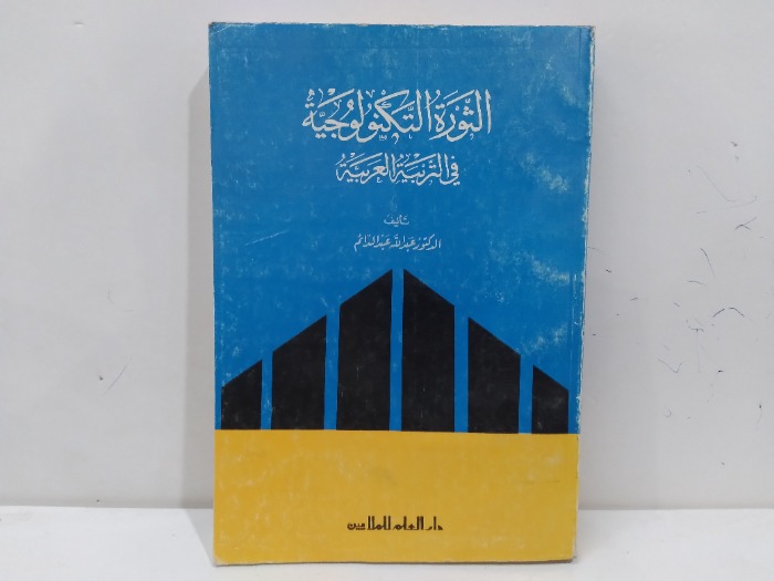 الثورة التكنولوجية في التربية العربية