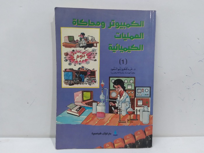الكمبيوتر ومحاكاة العمليات الكيميائية 1