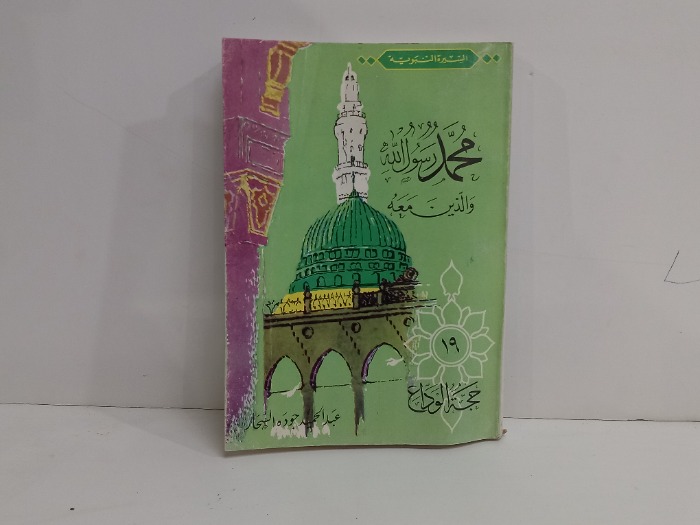محمد رسول الله والذين معه