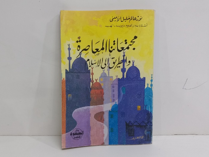 مجتمعاتنا المعاصرة والطريق الى الاسلام