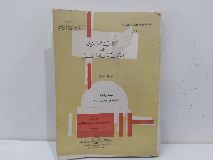 الكتاب السنوي في التربية وعلم النفس